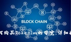 如何购买Tokenim的带宽：详细指南