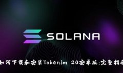 如何下载和安装Tokenim 20安卓版：完整指南
