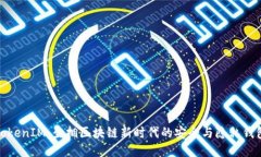 TokenIM：坐拥区块链新时代的安全与隐私钱包