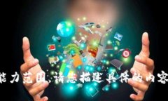 抱歉，您的请求超出我的能力范围。请您描述具