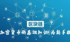 掌握区块链和加密货币的基础知识：为新手提供