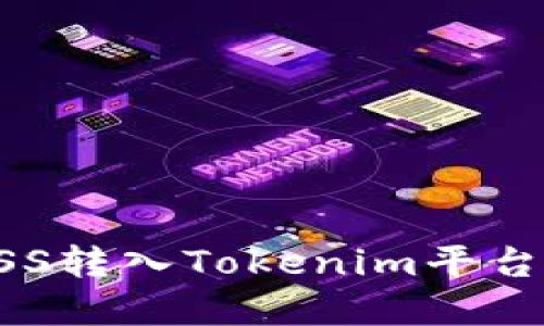 : 如何将ASS转入Tokenim平台: 完整指南