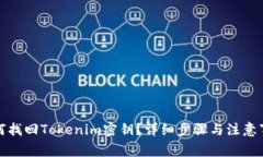 如何找回Tokenim密钥？详细步骤与注意事项