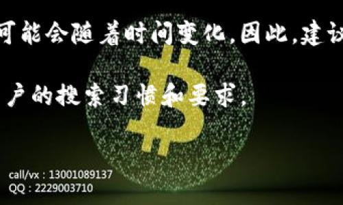 Tokenim 的人工服务联系方式与用户支持的相关信息可能会随着时间变化。因此，建议您通过官方网站或相关社交媒体渠道获取最新的信息。

为了帮助您，现在提供一个后的和关键词，以符合大众用户的搜索习惯和要求。

Tokenim人工服务联系方式：如何获取及时支持