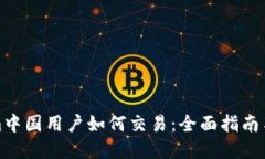 : tokenim中国用户如何交易：全面指南与最佳实践
