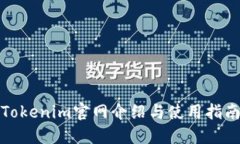 Tokenim官网介绍与使用指南