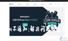 Tokenim不通知：解决问题的全面指南