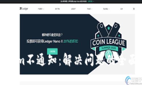 Tokenim不通知：解决问题的全面指南