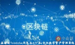 全面解析Tokenim钱包及ATP币：你的数字资产管理新