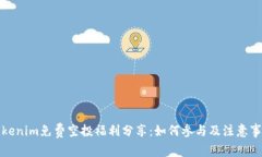 Tokenim免费空投福利分享：如何参与及注意事项