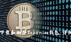 如何下载和删除Tokenim钱包：详细指南