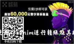 如何安全地使用Tokenim进行转账及其助记词的管理