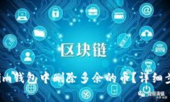  如何在Tokenim钱包中删除多余的币？详细步骤与注