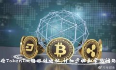 如何将TokenIm转移到电脑：详细步骤和常见问题解