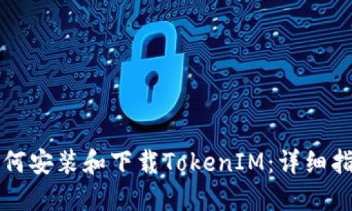 如何安装和下载TokenIM：详细指南