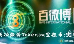 如何成功激活Tokenim空投币：完整指南