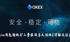 Tokenim钱包转账矿工费最低多久到账？详解及注意
