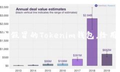如何分辨Tokenim钱包的真假在数字货币的浪潮中，
