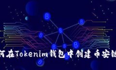 : 如何在Tokenim钱包中创建币安链地址