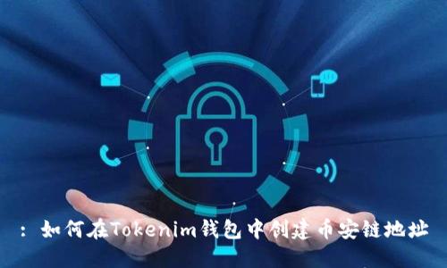 : 如何在Tokenim钱包中创建币安链地址