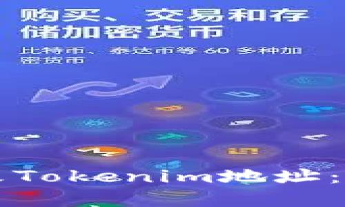 如何更改Tokenim地址：完整指南