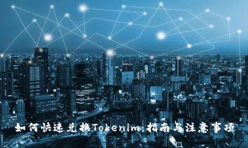 如何快速兑换Tokenim：指南与注意事项