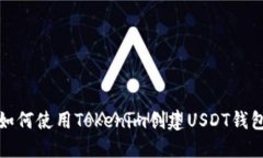 如何使用Tokenim创建USDT钱包