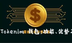 全面解析 Tokenim 钱包：功能、优势及使用指南