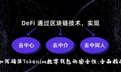 如何确保Tokenim数字钱包的安全性：全面指南