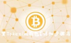 : 如何设置Tokenim钱包？详细步骤与技巧指南
