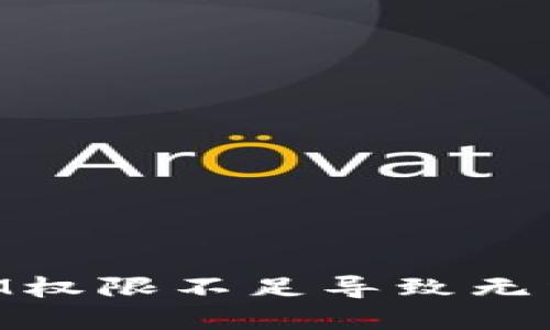 解决TokenIM权限不足导致无法交易的问题