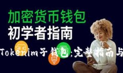 如何正确使用Tokenim子钱包：完整指南与常见问题