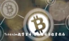 Tokenim数字货币：全面解析与投资指南