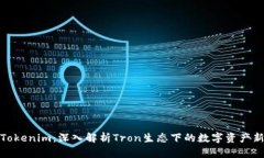 波场Tokenim：深入解析Tron生态下的数字资产新机会
