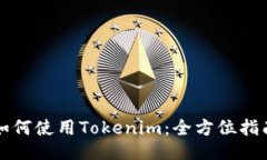 如何使用Tokenim：全方位指南