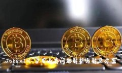 TokenIM 占用内存问题解析与解决方案