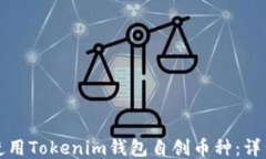 如何使用Tokenim钱包自创币种：详细指南