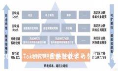 2019年TokenIM：区块链技术的创新与发展