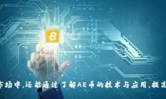   如何在Tokenim平台上添加AE币（Aeternity） /  guan