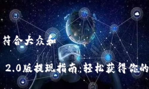 思考一个符合大众和  

Tokenim 2.0版提现指南：轻松获得你的虚拟资产