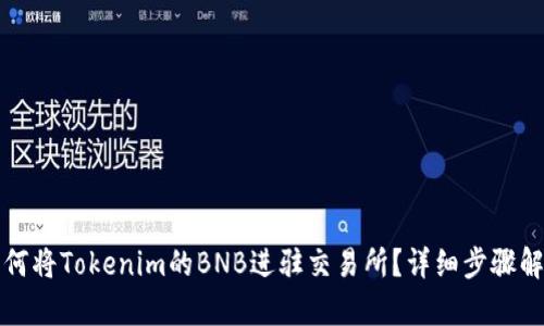 如何将Tokenim的BNB进驻交易所？详细步骤解析