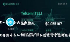 思考一个符合大众和的如何将新币导入Tokenim：详
