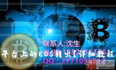 如何将Tokenim平台上的EOS转出？详细教程与常见问