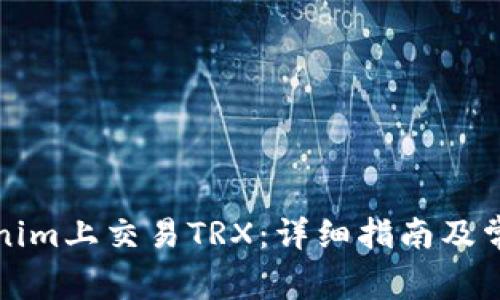 如何在Tokenim上交易TRX：详细指南及常见问题解答
