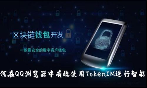  如何在QQ浏览器中有效使用TokenIM进行智能交易