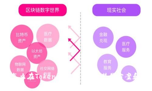 没有ETH怎么在Tokenim转账？探索替代方案和操作指南