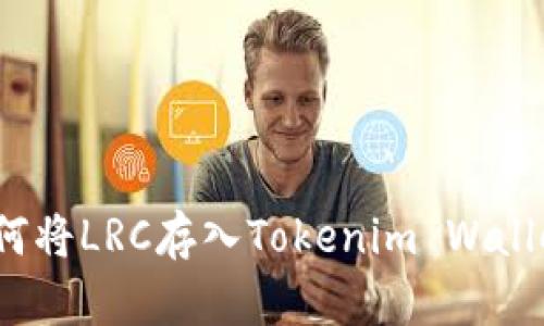 如何将LRC存入Tokenim Wallet？