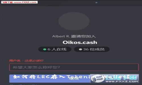 如何将LRC存入Tokenim Wallet？