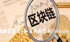 Tokenim地址是什么？如何找到你的Tokenim钱包地址？