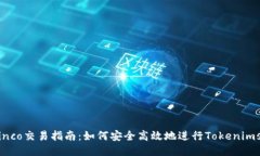 Tokenimsinco交易指南：如何安全高效地进行Tokenim